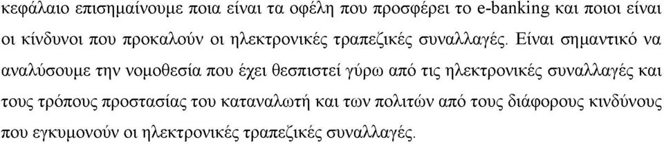 Είναι σημαντικό να αναλύσουμε την νομοθεσία που έχει θεσπιστεί γύρω από τις ηλεκτρονικές