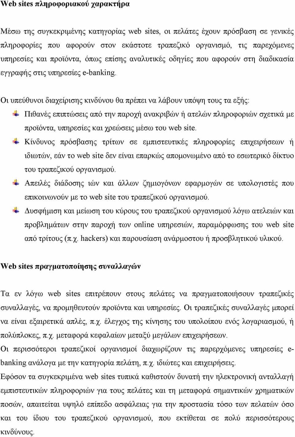 Οι υπεύθυνοι διαχείρισης κινδύνου θα πρέπει να λάβουν υπόψη τους τα εξής: -I- Πιθανές επιπτώσεις από την παροχή ανακριβών ή ατελών πληροφοριών σχετικά με προϊόντα, υπηρεσίες και χρεώσεις μέσω του web