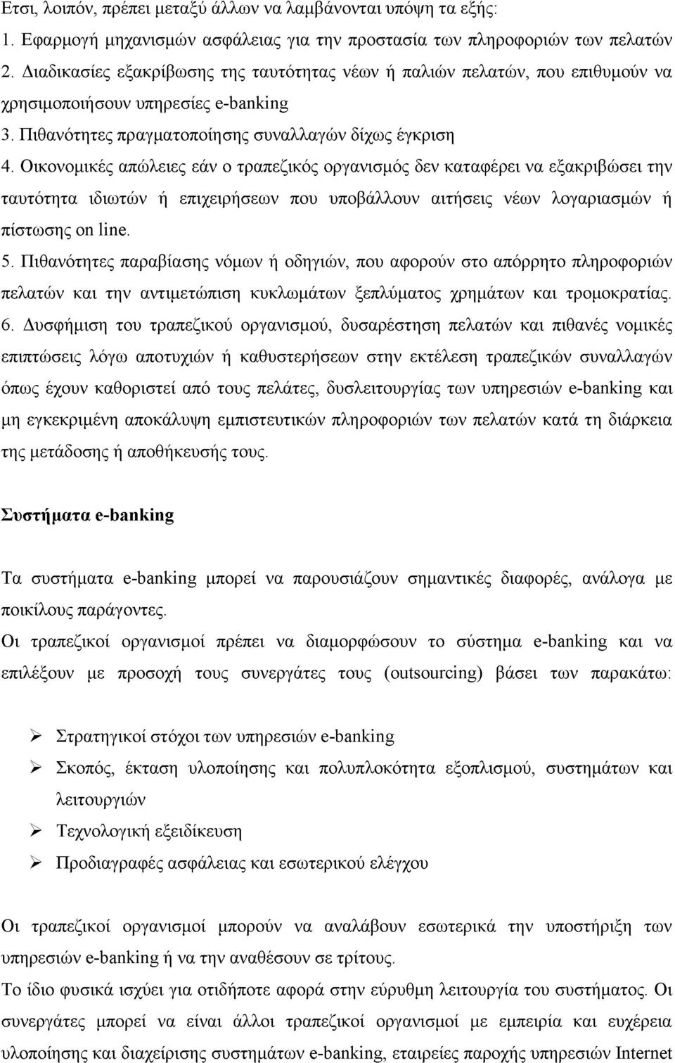 Οικονομικές απώλειες εάν ο τραπεζικός οργανισμός δεν καταφέρει να εξακριβώσει την ταυτότητα ιδιωτών ή επιχειρήσεων που υποβάλλουν αιτήσεις νέων λογαριασμών ή πίστωσης on line. 5.