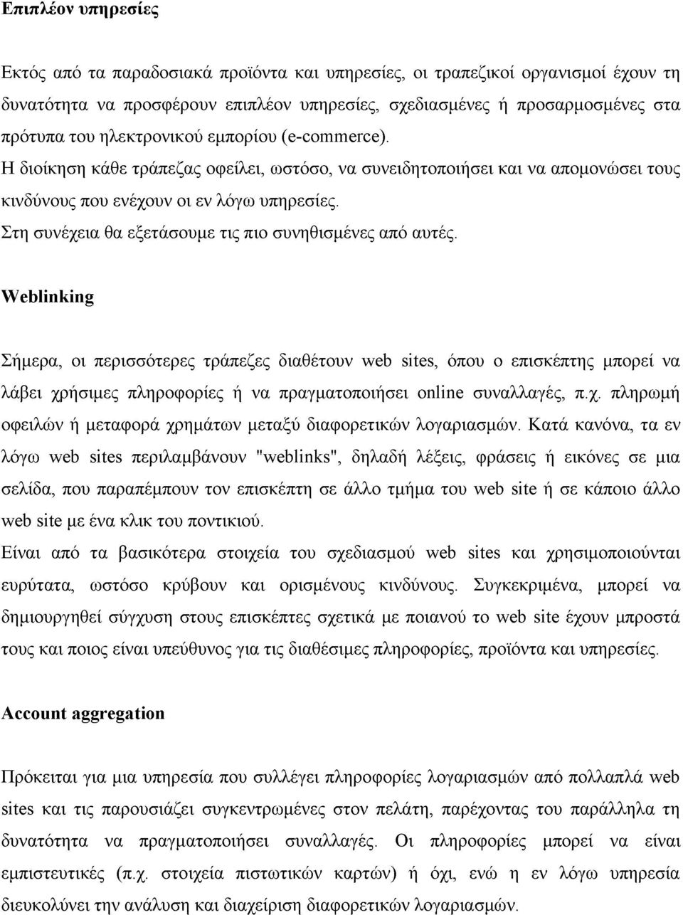 Στη συνέχεια θα εξετάσουμε τις πιο συνηθισμένες από αυτές.