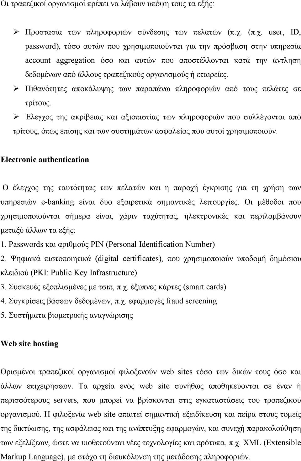 οργανισμούς ή εταιρείες. > Πιθανότητες αποκάλυψης των παραπάνω πληροφοριών από τους πελάτες σε τρίτους.