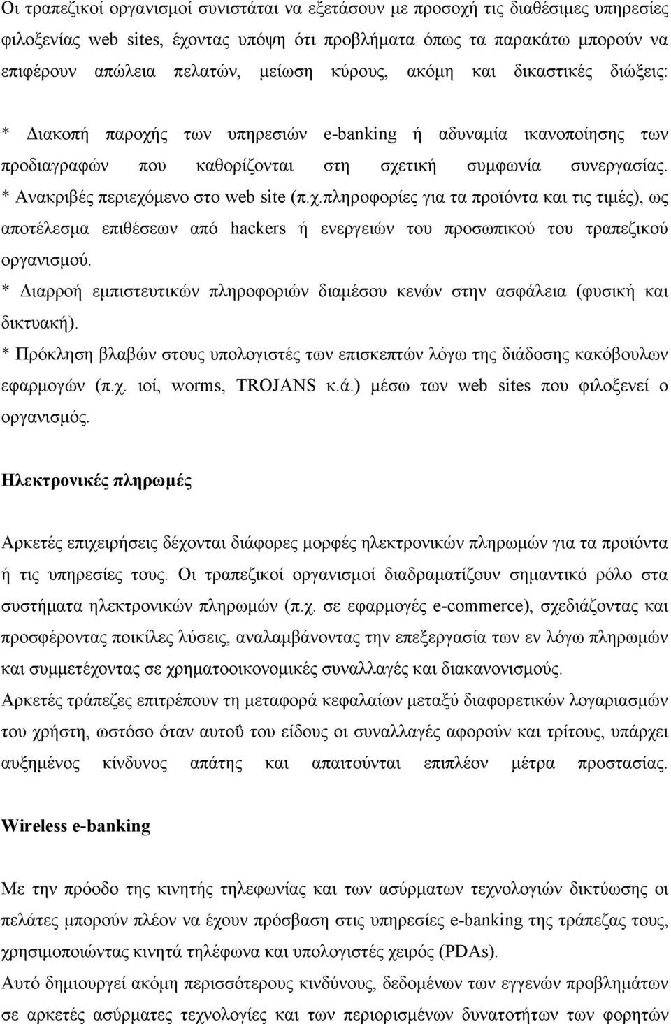 * Ανακριβές περιεχόμενο στο web site (π.χ.πληροφορίες για τα προϊόντα και τις τιμές), ως αποτέλεσμα επιθέσεων από hackers ή ενεργειών του προσωπικού του τραπεζικού οργανισμού.