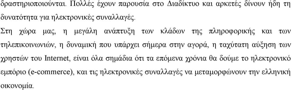 Στη χώρα μας, η μεγάλη ανάπτυξη των κλάδων της πληροφορικής και των τηλεπικοινωνιών, η δυναμική που υπάρχει