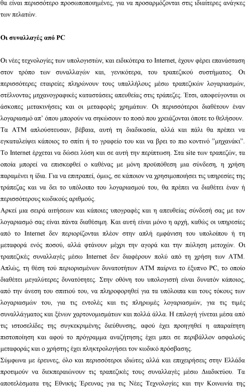 Οι περισσότερες εταιρείες πληρώνουν τους υπαλλήλους μέσω τραπεζικών λογαριασμών, στέλνοντας μηχανογραφικές καταστάσεις απευθείας στις τράπεζες.