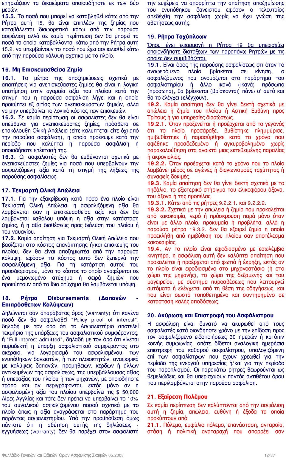 τα οποία καταβάλλονται κάτω από την Ρήτρα αυτή 15