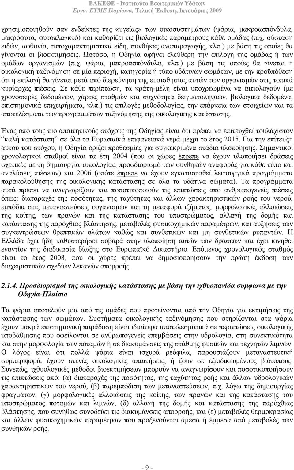 ) µε βάση τις οποίες θα γίνεται η οικολογική ταξινόµηση σε µία περιοχή, κατηγορία ή τύπο υδάτινων σωµάτων, µε την προϋπόθεση ότι η επιλογή θα γίνεται µετά από διερεύνηση της ευαισθησίας αυτών των