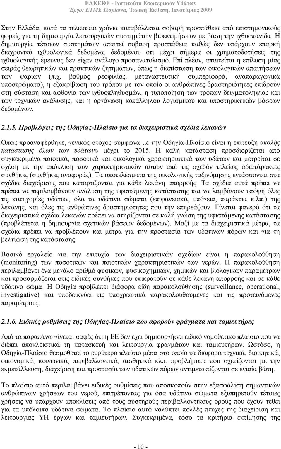 ανάλογο προσανατολισµό. Επί πλέον, απαιτείται η επίλυση µίας σειράς θεωρητικών και πρακτικών ζητηµάτων, όπως η διαπίστωση των οικολογικών απαιτήσεων των ψαριών (π.χ.