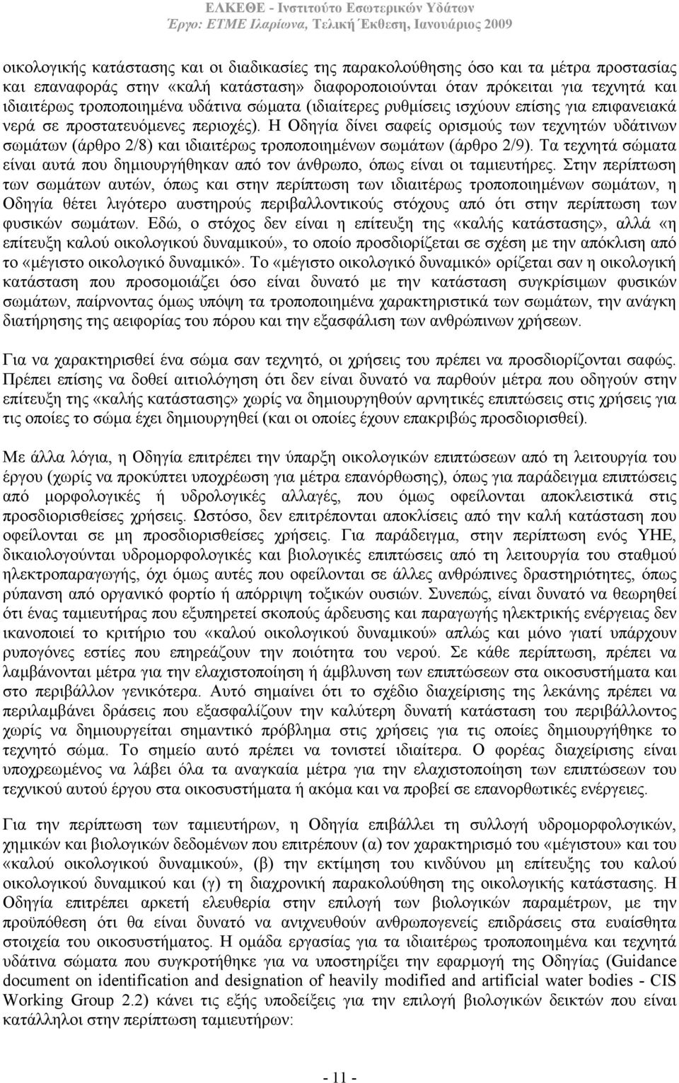 Η Οδηγία δίνει σαφείς ορισµούς των τεχνητών υδάτινων σωµάτων (άρθρο 2/8) και ιδιαιτέρως τροποποιηµένων σωµάτων (άρθρο 2/9).