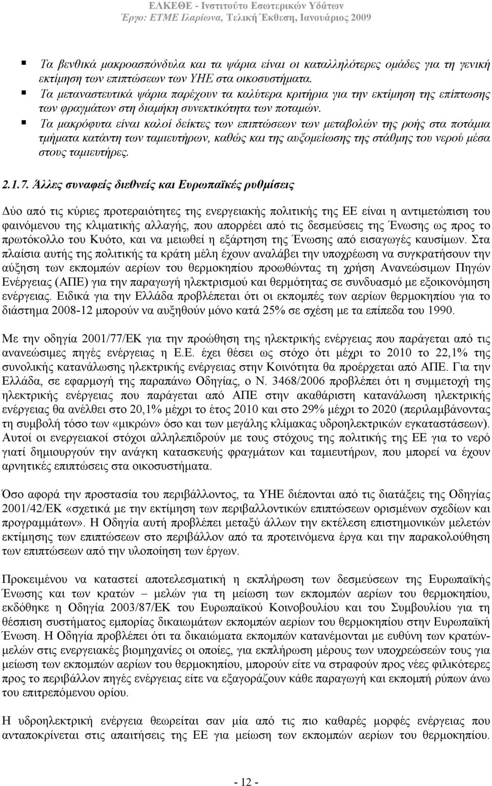 Τα µακρόφυτα είναι καλοί δείκτες των επιπτώσεων των µεταβολών της ροής στα ποτάµια τµήµατα κατάντη των ταµιευτήρων, καθώς και της αυξοµείωσης της στάθµης του νερού µέσα στους ταµιευτήρες. 2.1.7.