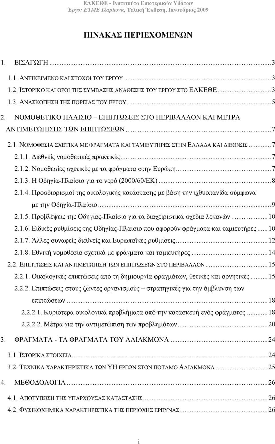 ..7 2.1.2. Νοµοθεσίες σχετικές µε τα φράγµατα στην Ευρώπη...7 2.1.3. Η Οδηγία-Πλαίσιο για το νερό (2000/60/ΕΚ)...8 2.1.4.