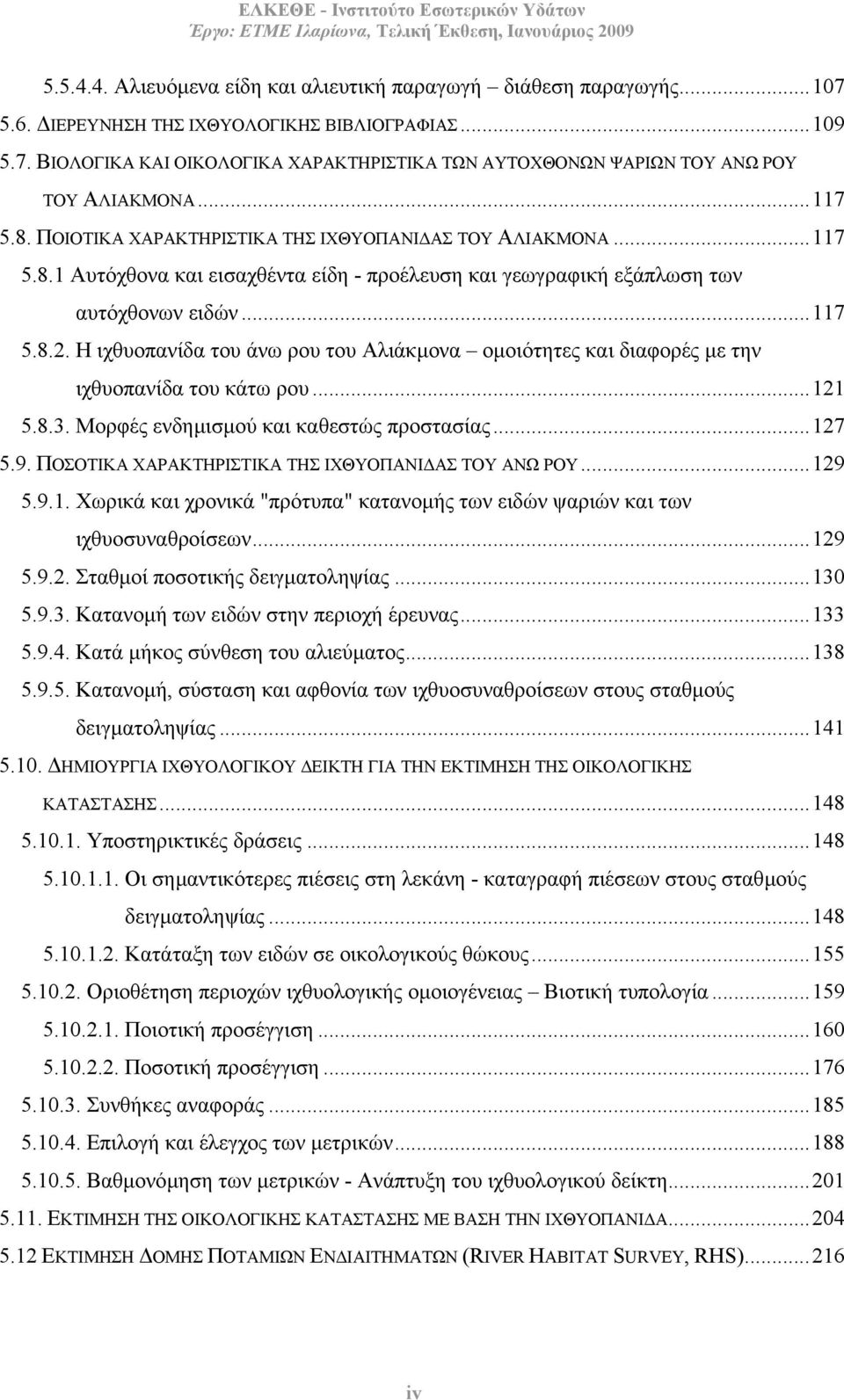 Η ιχθυοπανίδα του άνω ρου του Αλιάκµονα οµοιότητες και διαφορές µε την ιχθυοπανίδα του κάτω ρου...121 5.8.3. Μορφές ενδηµισµού και καθεστώς προστασίας...127 5.9.