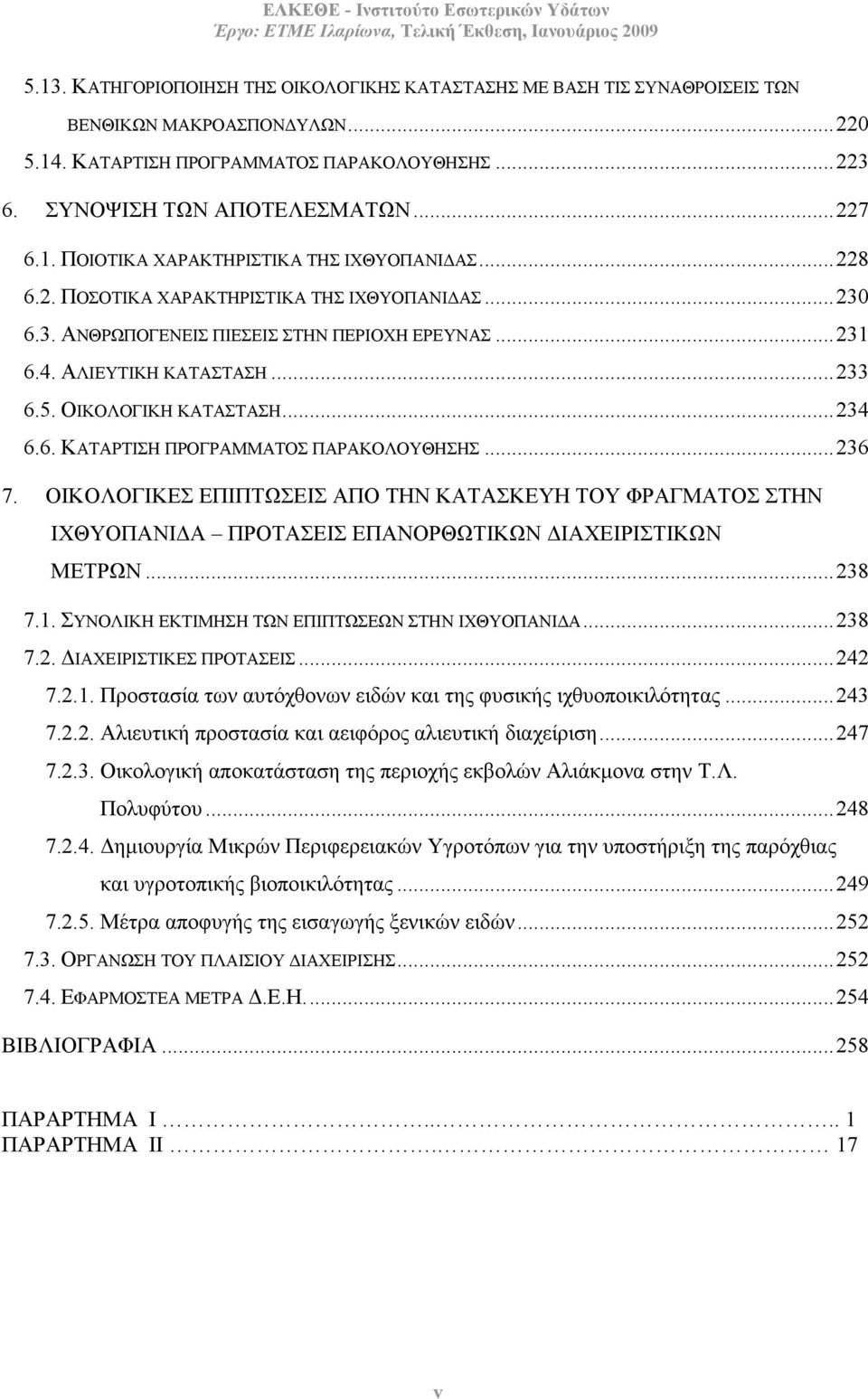 ..236 7. ΟΙΚΟΛΟΓΙΚΕΣ ΕΠΙΠΤΩΣΕΙΣ ΑΠΟ ΤΗΝ ΚΑΤΑΣΚΕΥΗ ΤΟΥ ΦΡΑΓΜΑΤΟΣ ΣΤΗΝ ΙΧΘΥΟΠΑΝΙ Α ΠΡΟΤΑΣΕΙΣ ΕΠΑΝΟΡΘΩΤΙΚΩΝ ΙΑΧΕΙΡΙΣΤΙΚΩΝ ΜΕΤΡΩΝ...238 7.1. ΣΥΝΟΛΙΚΗ ΕΚΤΙΜΗΣΗ ΤΩΝ ΕΠΙΠΤΩΣΕΩΝ ΣΤΗΝ ΙΧΘΥΟΠΑΝΙ Α...238 7.2. ΙΑΧΕΙΡΙΣΤΙΚΕΣ ΠΡΟΤΑΣΕΙΣ.