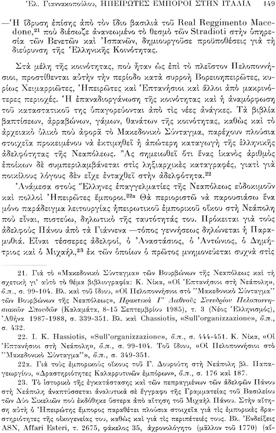 Στα μέλη της κοινότητας, πού ήταν ώς επί το πλείστον Πελοποννήσιοι, προστίθενται αυτήν τήν περίοδο κατά συρροή Βορειοηπειρώτες, κυρίους Χειμαρριώτες, 'Ηπειρώτες και Επτανήσιοι και άλλοι άπο