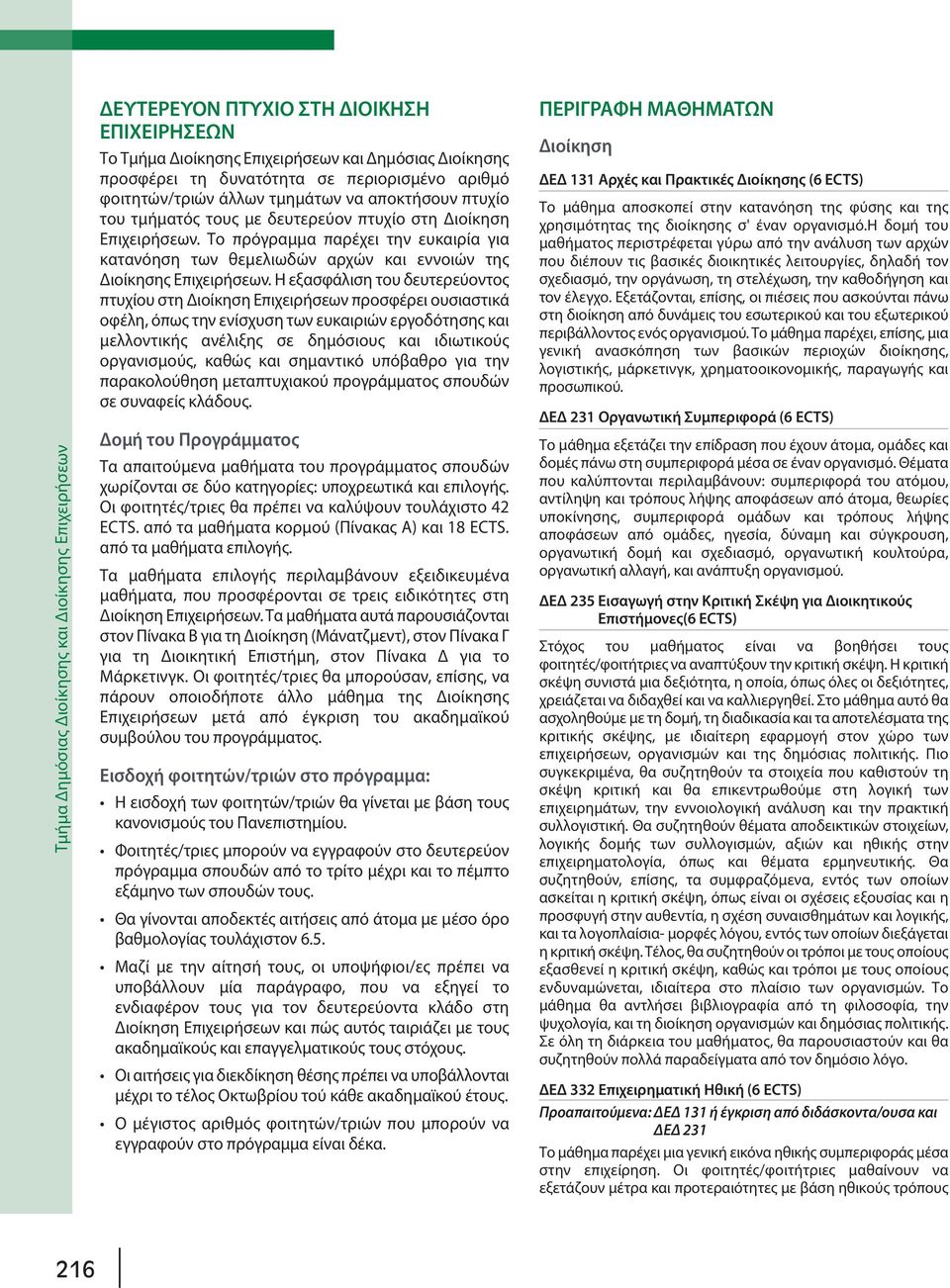 Το πρόγραμμα παρέχει την ευκαιρία για κατανόηση των θεμελιωδών αρχών και εννοιών της Διοίκησης Επιχειρήσεων.