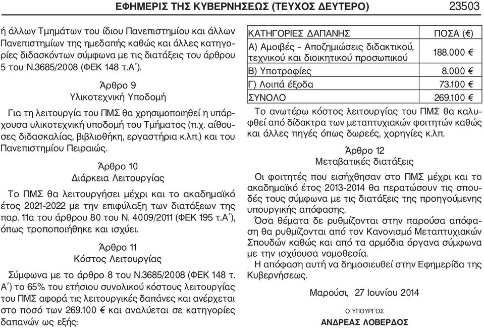 λπ.) και του Πανεπιστημίου Πειραιώς. Άρθρο 10 Διάρκεια Λειτουργίας Το ΠΜΣ θα λειτουργήσει μέχρι και το ακαδημαϊκό έτος 2021 2022 με την επιφύλαξη των διατάξεων της παρ. 11α του άρθρου 80 του Ν.