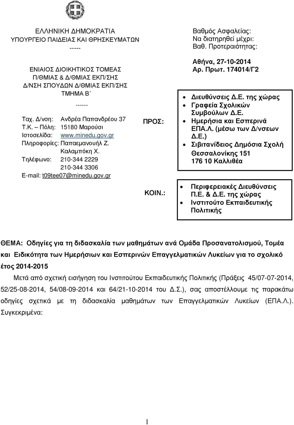 Προτεραιότητας: Αθήνα, 27-10-2014 Αρ. Πρωτ. 174014/Γ2 ιευθύνσεις.ε. της χώρας Γραφεία Σχολικών Συµβούλων.Ε. Ηµερήσια και Εσπερινά ΕΠΑ.Λ. (µέσω των /νσεων.ε.) Σιβιτανίδειος ηµόσια Σχολή Θεσσαλονίκης 151 176 10 Καλλιθέα Περιφερειακές ιευθύνσεις Π.