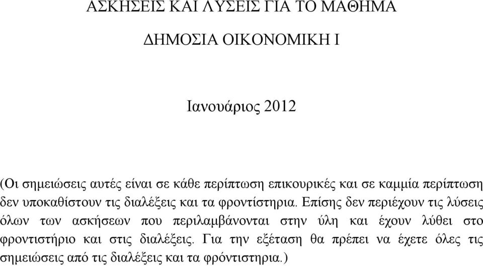 Επίσης δεν περιέχουν τις λύσεις όλων των ασκήσεων που περιλαμβάνονται στην ύλη και έχουν λύθει στο