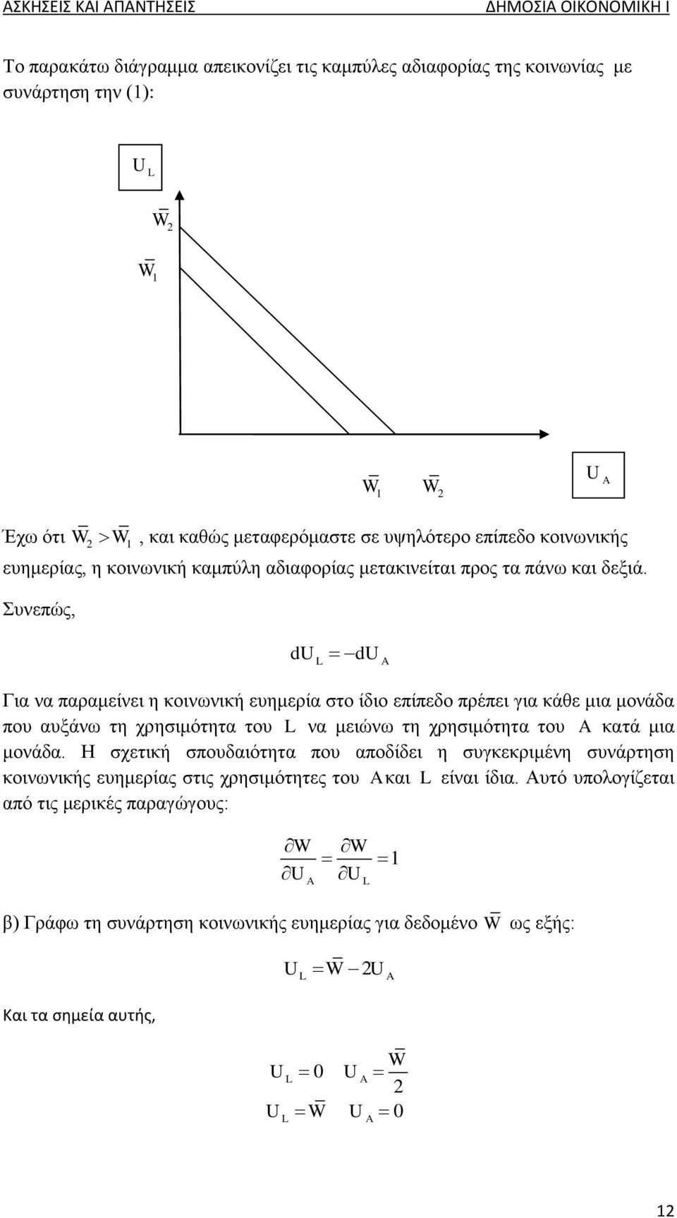 Συνεπώς, du L du Για να παραμείνει η κοινωνική ευημερία στο ίδιο επίπεδο πρέπει για κάθε μια μονάδα που αυξάνω τη χρησιμότητα του L να μειώνω τη χρησιμότητα του κατά μια μονάδα.