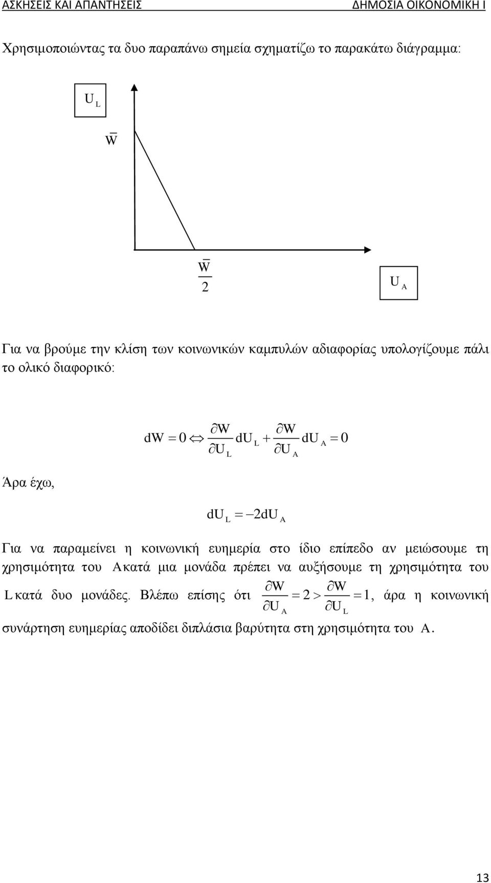 κοινωνική ευημερία στο ίδιο επίπεδο αν μειώσουμε τη χρησιμότητα του κατά μια μονάδα πρέπει να αυξήσουμε τη χρησιμότητα του W