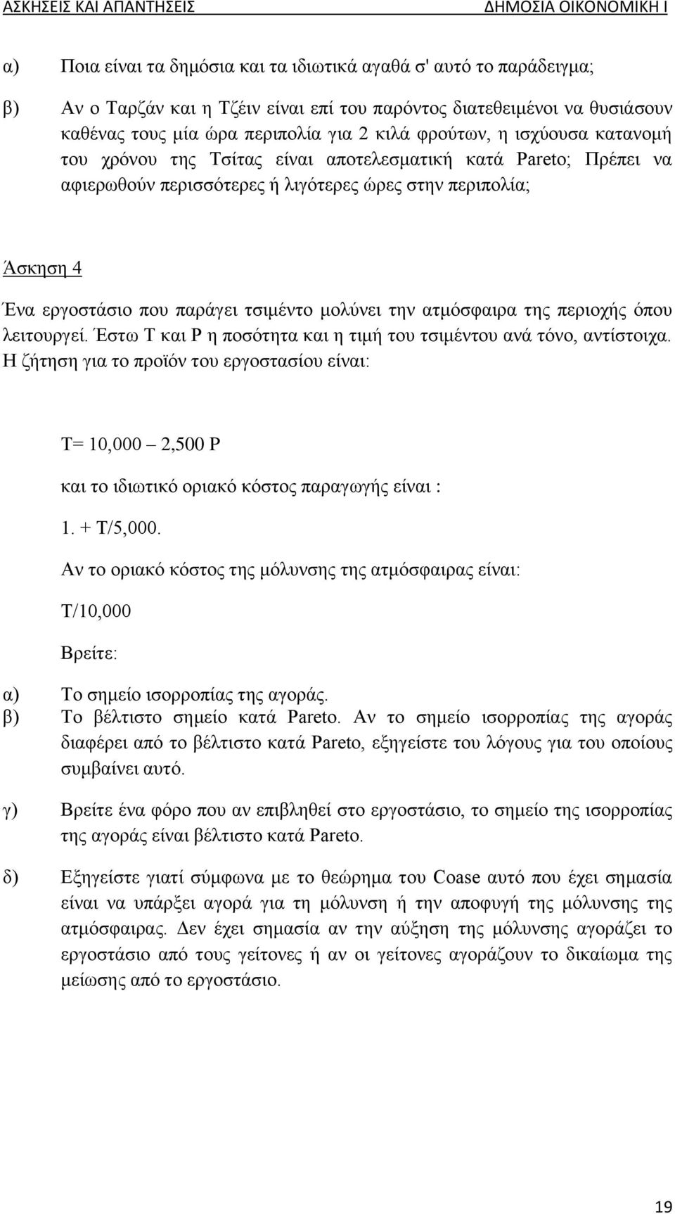 ατμόσφαιρα της περιοχής όπου λειτουργεί. Έστω Τ και P η ποσότητα και η τιμή του τσιμέντου ανά τόνο, αντίστοιχα.