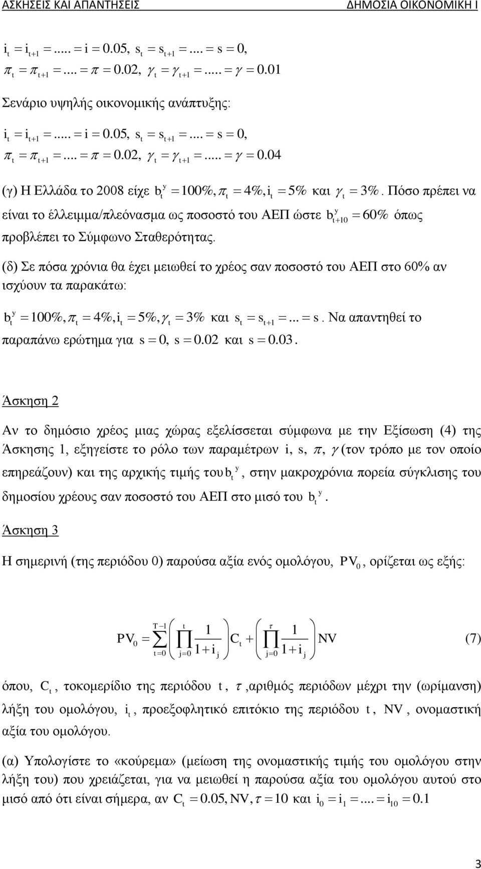 (δ) Σε πόσα χρόνια θα έχει μειωθεί το χρέος σαν ποσοστό του ΑΕΠ στο 60% αν ισχύουν τα παρακάτω: b 00%, 4%, i 5%, 3% και s s... s. Να απαντηθεί το y παραπάνω ερώτημα για s0, s 0.02 και s 0.03.