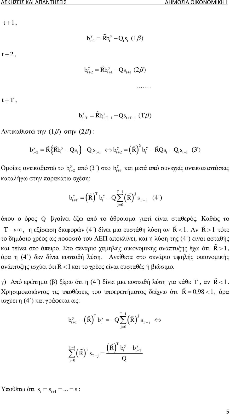 στην παρακάτω σχέση: T T y y j T T j j0 b R b Q R s (4 ) όπου ο όρος Q βγαίνει έξω από το άθροισμα γιατί είναι σταθερός. Καθώς το T, η εξίσωση διαφορών (4 ) δίνει μια ευστάθη λύση αν R.