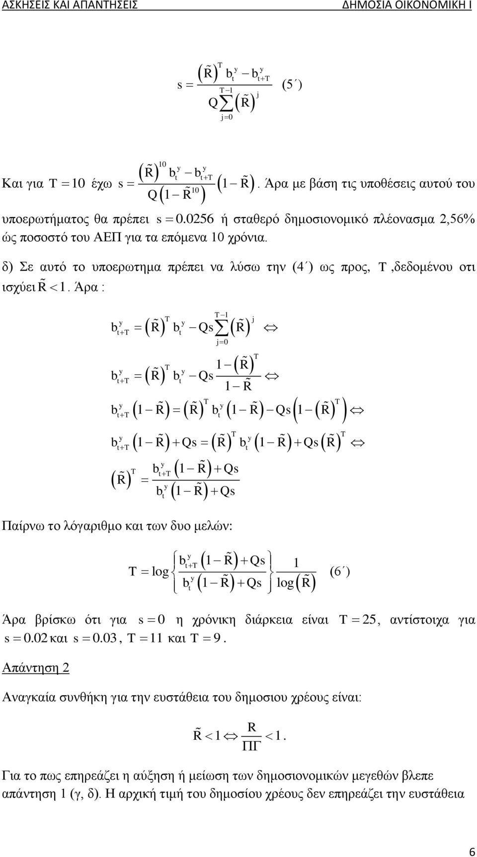 Άρα : y T T T y b R b Qs R j0 T R y y b T R b Qs R y T y T T y b R R b R Qs R T y y T b T R Qs y b R Qs b R Qs R b R Qs R R Παίρνω το λόγαριθμο και των δυο μελών: j T T T T log y b T R Qs log y b R