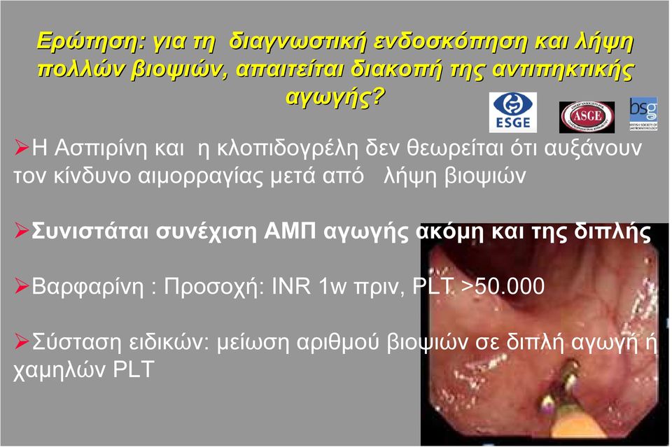 Η Ασπιρίνη και η κλοπιδογρέλη δεν θεωρείται ότι αυξάνουν τον κίνδυνο αιμορραγίας μετά από λήψη