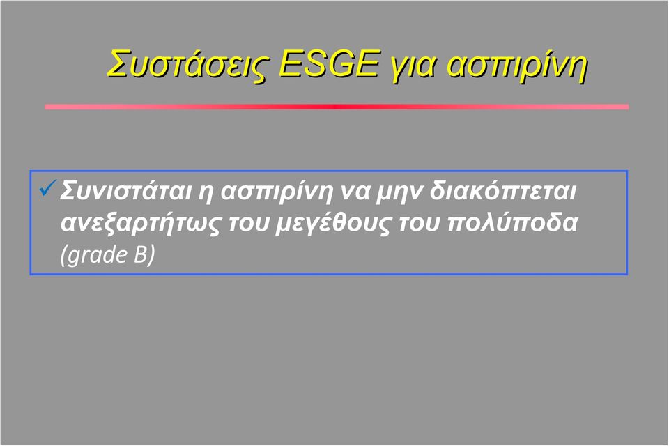 διακόπτεται ανεξαρτήτως του