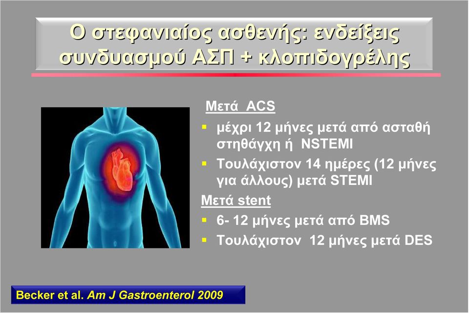 ημέρες (12 μήνες για άλλους) μετά STEMI Μετά stent 6-12 μήνες μετά