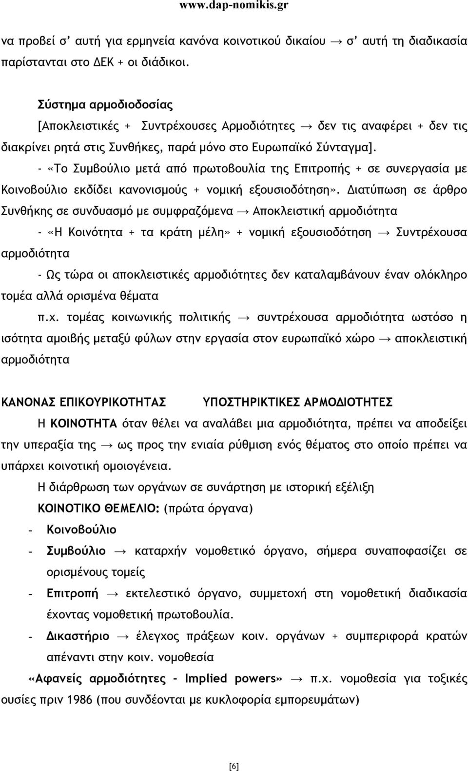 - «Το Συµβούλιο µετά από πρωτοβουλία της Επιτροπής + σε συνεργασία µε Κοινοβούλιο εκδίδει κανονισµούς + νοµική εξουσιοδότηση».