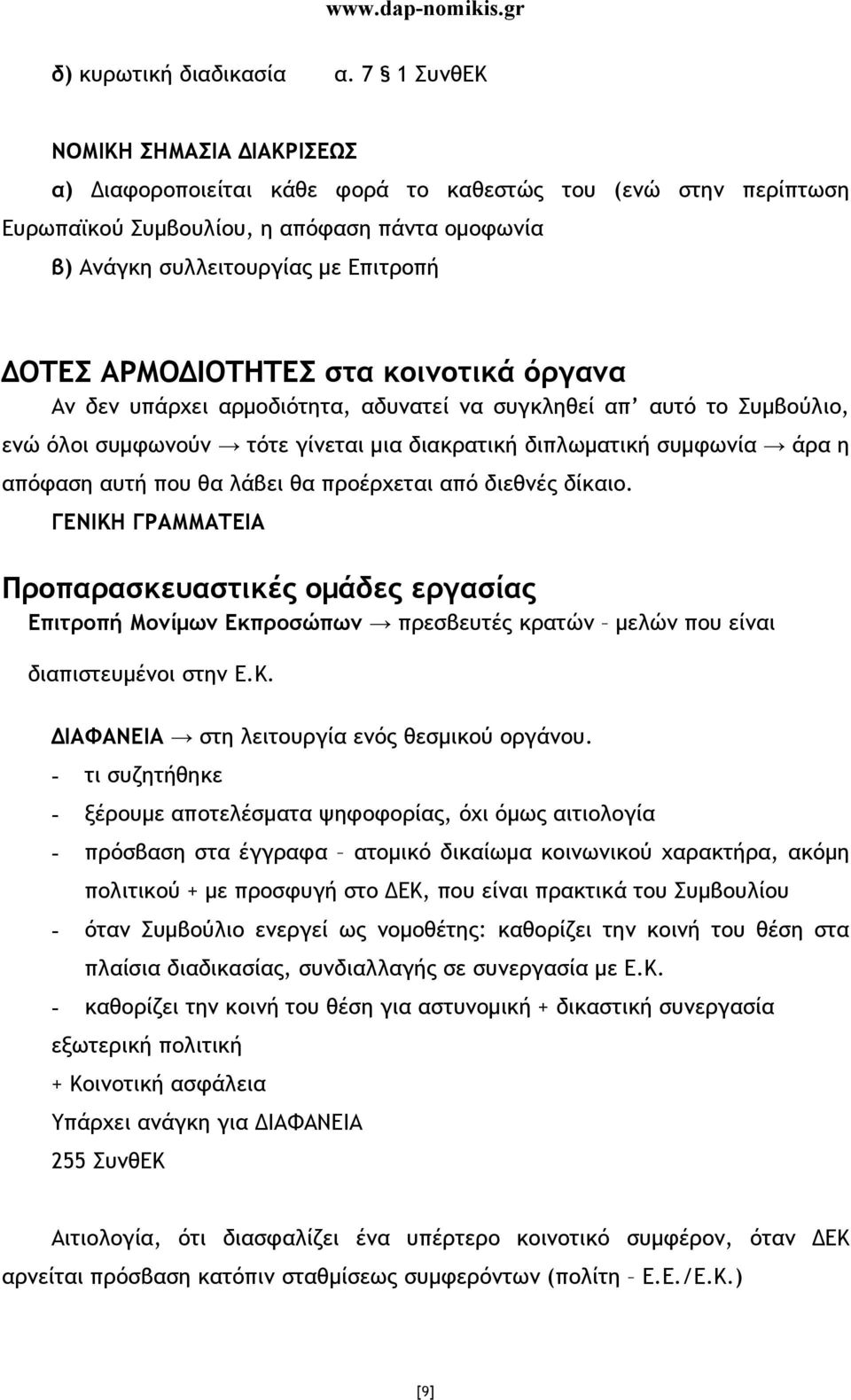 ΙΟΤΗΤΕΣ στα κοινοτικά όργανα Αν δεν υπάρχει αρµοδιότητα, αδυνατεί να συγκληθεί απ αυτό το Συµβούλιο, ενώ όλοι συµφωνούν τότε γίνεται µια διακρατική διπλωµατική συµφωνία άρα η απόφαση αυτή που θα