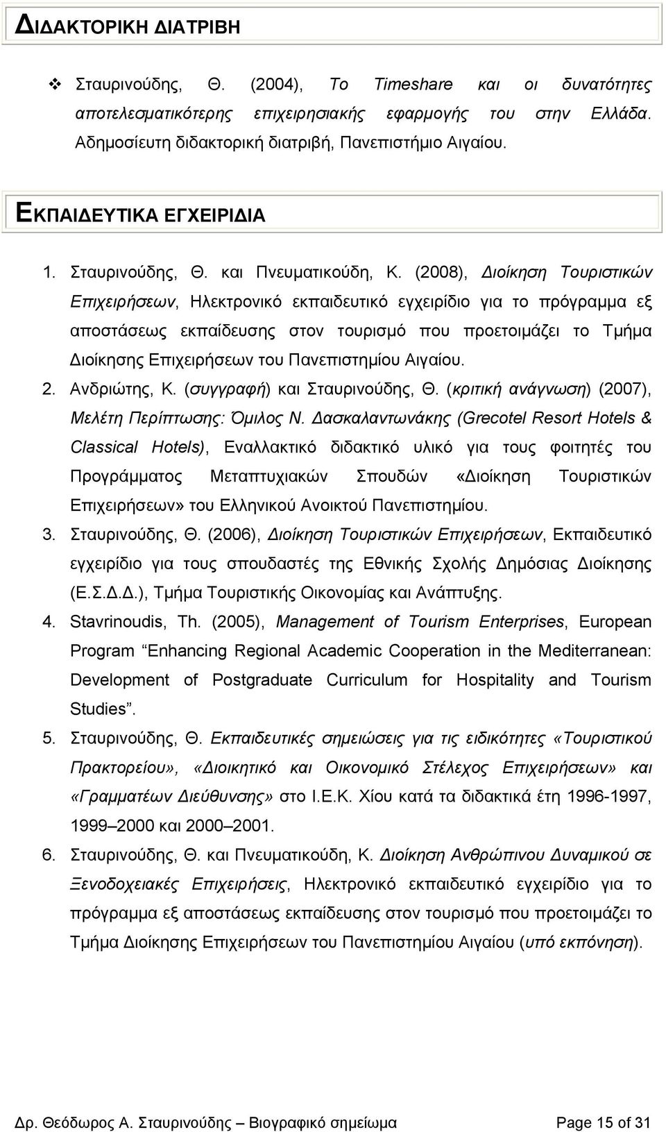 (2008), ιοίκηση Τουριστικών Επιχειρήσεων, Ηλεκτρονικό εκπαιδευτικό εγχειρίδιο για το πρόγραµµα εξ αποστάσεως εκπαίδευσης στον τουρισµό που προετοιµάζει το Τµήµα ιοίκησης Επιχειρήσεων του