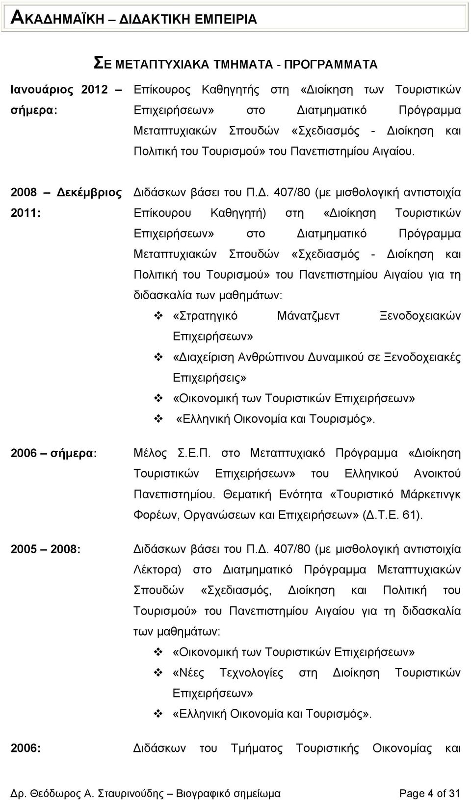 . 407/80 (µε µισθολογική αντιστοιχία Επίκουρου Καθηγητή) στη «ιοίκηση Τουριστικών Επιχειρήσεων» στο ιατµηµατικό Πρόγραµµα Μεταπτυχιακών Σπουδών «Σχεδιασµός - ιοίκηση και Πολιτική του Τουρισµού» του