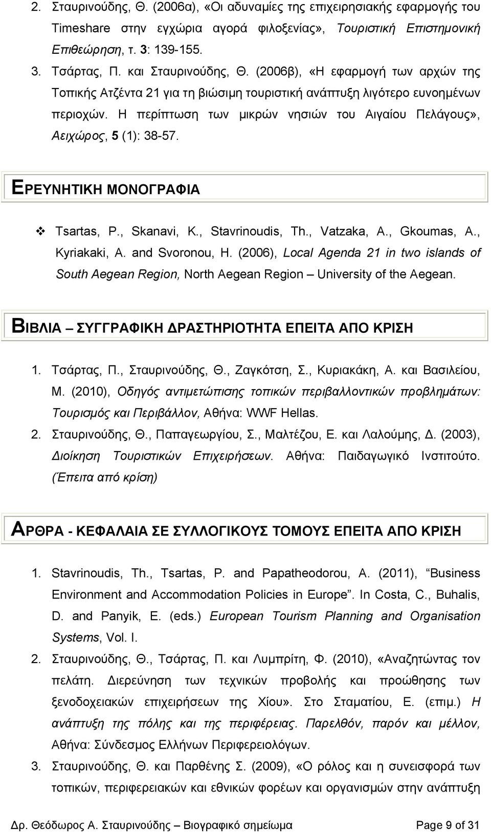 Η περίπτωση των µικρών νησιών του Αιγαίου Πελάγους», Αειχώρος, 5 (1): 38-57. ΕΡΕΥΝΗΤΙΚΗ ΜΟΝΟΓΡΑΦΙΑ Tsartas, P., Skanavi, K., Stavrinoudis, Th., Vatzaka, A., Gkoumas, A., Kyriakaki, A. and Svoronou, H.