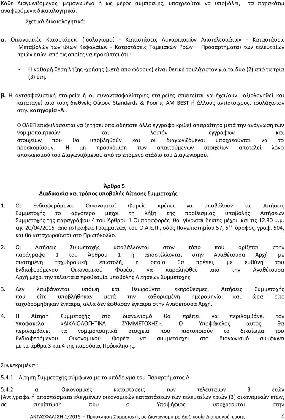 οποίες να προκύπτει ότι : - Η καθαρή θέση λήξης -χρήσης (μετά από φόρους) είναι θετική τουλάχιστον για τα δύο (2) από τα τρία (3) έτη. β.