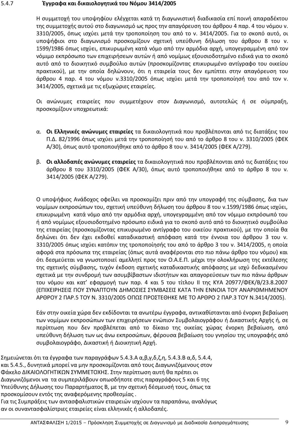 Για το σκοπό αυτό, οι υποψήφιοι στο διαγωνισμό προσκομίζουν σχετική υπεύθυνη δήλωση του άρθρου 8 του ν.