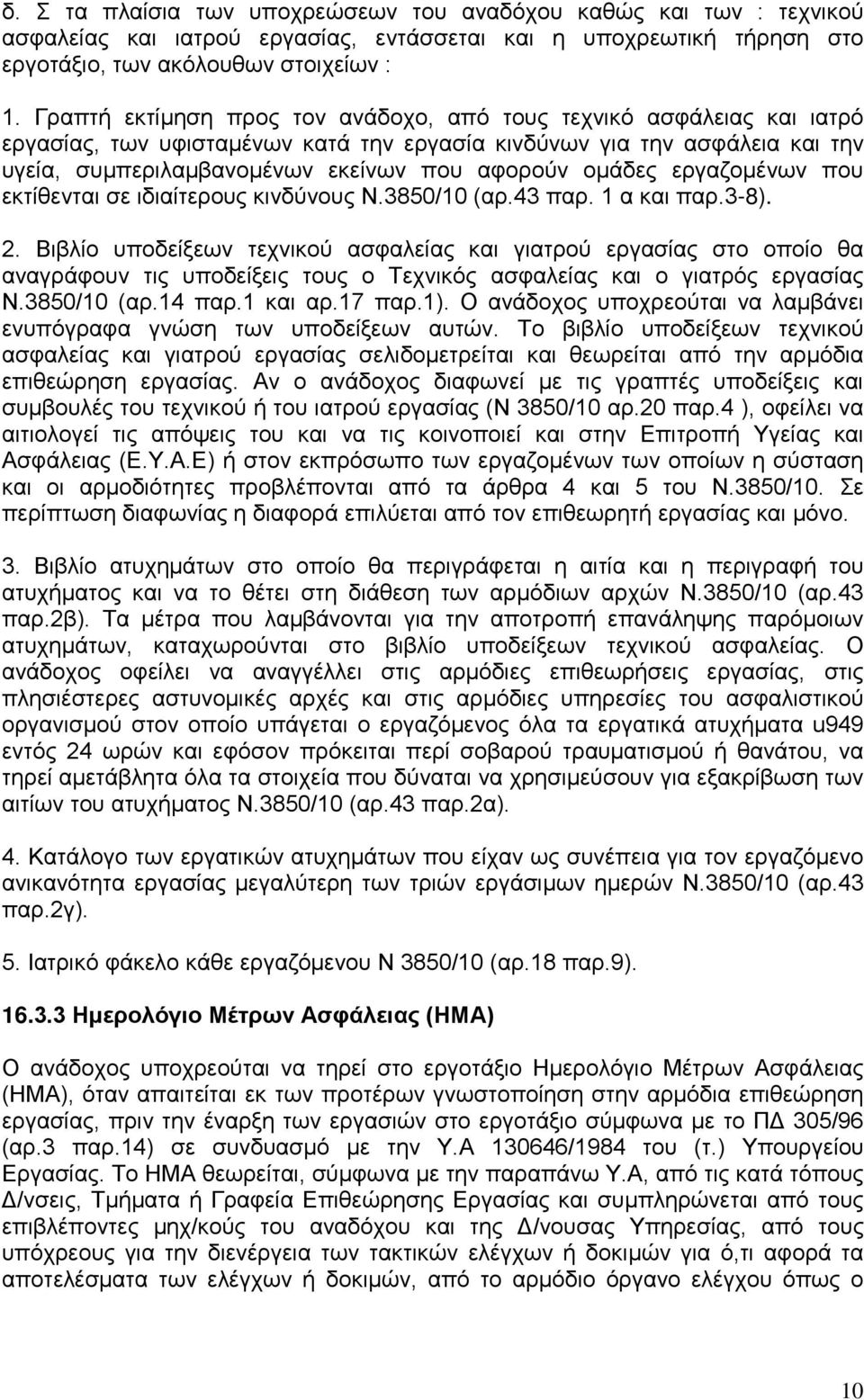 ομάδες εργαζομένων που εκτίθενται σε ιδιαίτερους κινδύνους Ν.3850/10 (αρ.43 παρ. 1 α και παρ.3-8). 2.