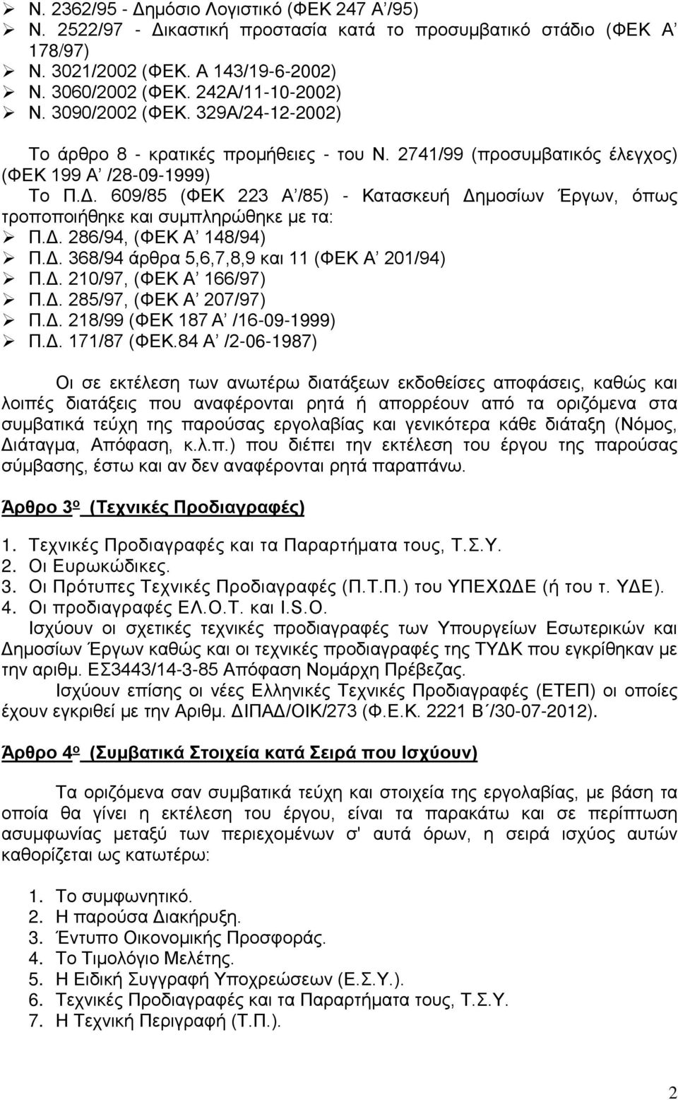 609/85 (ΦΕΚ 223 Α /85) - Κατασκευή Δημοσίων Έργων, όπως τροποποιήθηκε και συμπληρώθηκε με τα: Π.Δ. 286/94, (ΦΕΚ Α 148/94) Π.Δ. 368/94 άρθρα 5,6,7,8,9 και 11 (ΦΕΚ Α 201/94) Π.Δ. 210/97, (ΦΕΚ Α 166/97) Π.