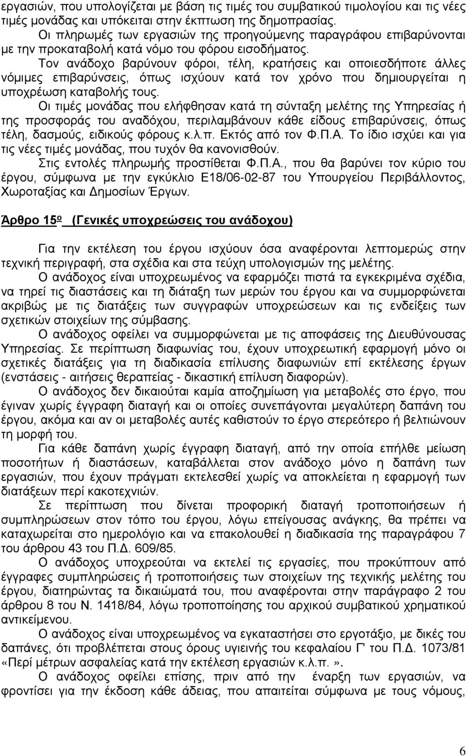 Τον ανάδοχο βαρύνουν φόροι, τέλη, κρατήσεις και οποιεσδήποτε άλλες νόμιμες επιβαρύνσεις, όπως ισχύουν κατά τον χρόνο που δημιουργείται η υποχρέωση καταβολής τους.