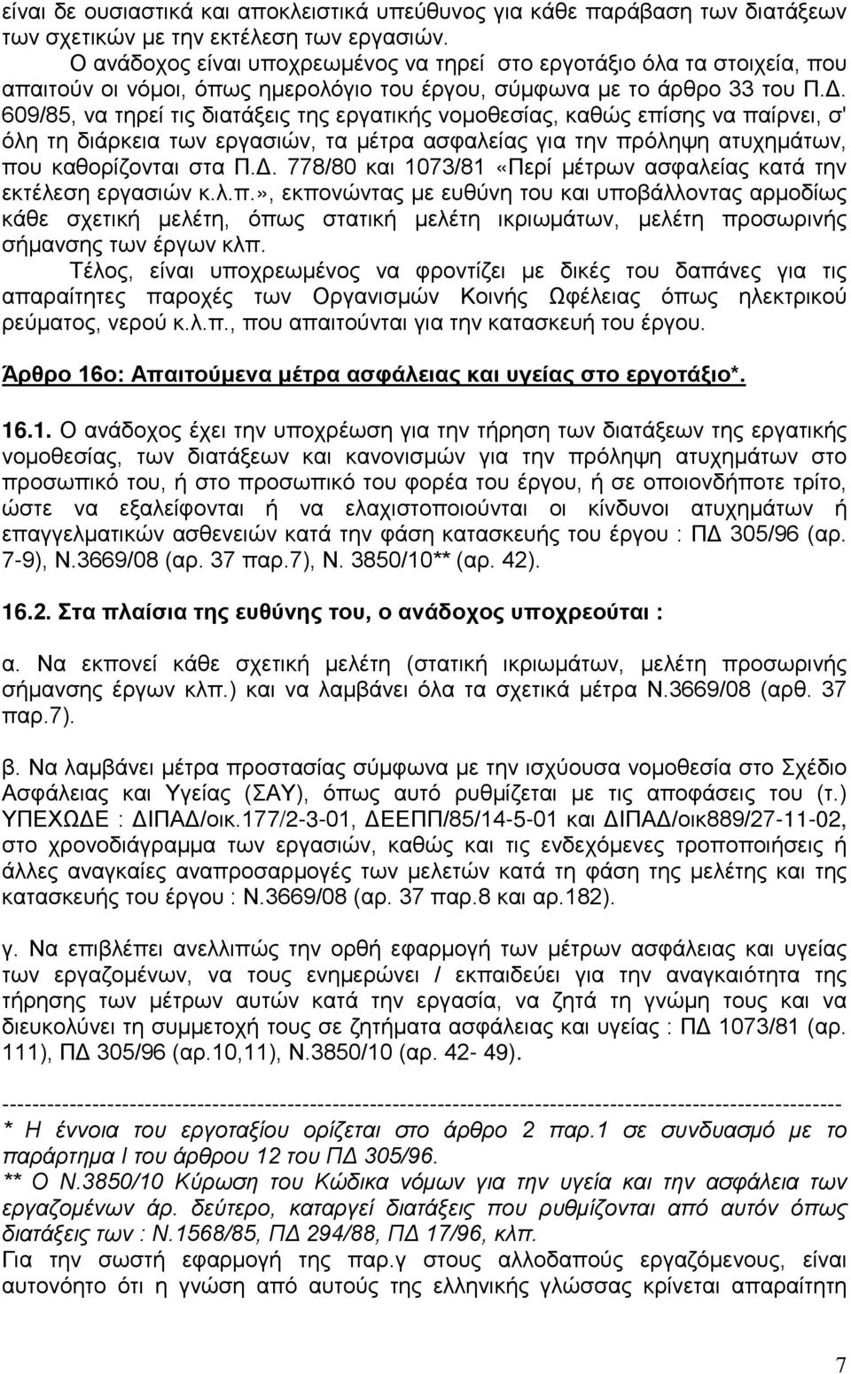 609/85, να τηρεί τις διατάξεις της εργατικής νομοθεσίας, καθώς επίσης να παίρνει, σ' όλη τη διάρκεια των εργασιών, τα μέτρα ασφαλείας για την πρόληψη ατυχημάτων, που καθορίζονται στα Π.Δ.