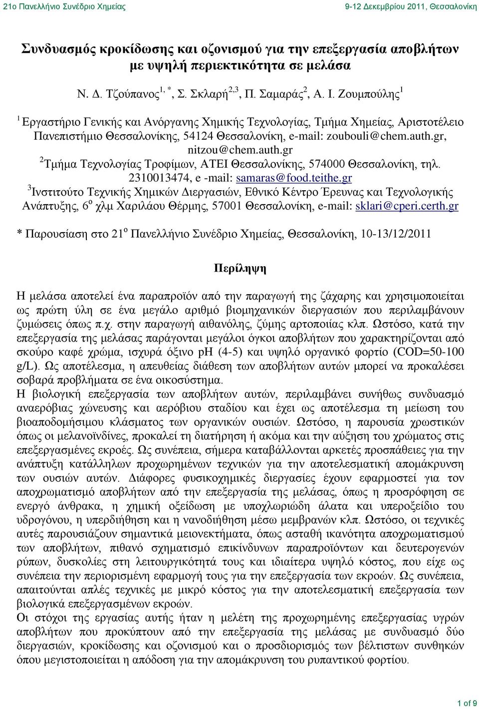 gr, nitzou@chem.auth.gr 2 Τμήμα Τεχνολογίας Τροφίμων, ΑΤΕΙ Θεσσαλονίκης, 574 Θεσσαλονίκη, τηλ. 23113474, e -mail: samaras@food.teithe.