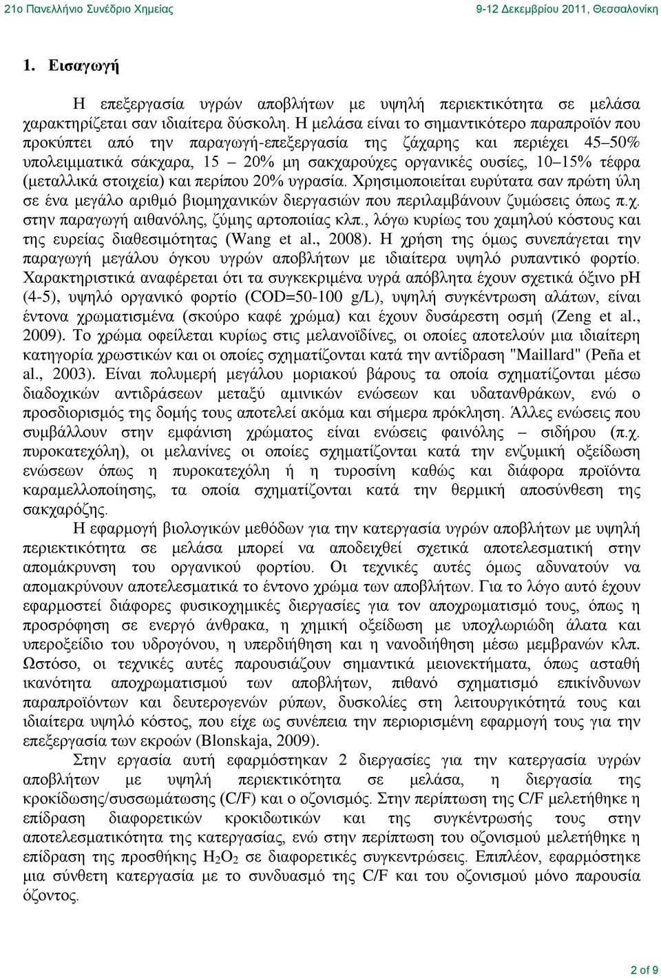 (μεταλλικά στοιχεία) και περίπου 2% υγρασία. Χρησιμοποιείται ευρύτατα σαν πρώτη ύλη σε ένα μεγάλο αριθμό βιομηχανικών διεργασιών που περιλαμβάνουν ζυμώσεις όπως π.χ. στην παραγωγή αιθανόλης, ζύμης αρτοποιίας κλπ.