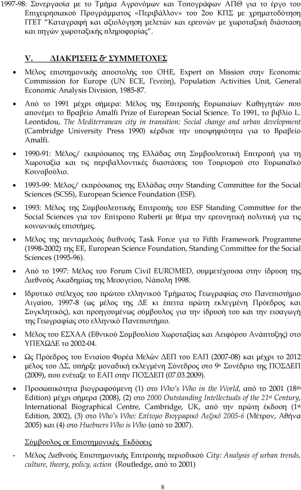 ΔΙΑΚΡΙΣΕΙΣ & ΣΥΜΜΕΤΟΧΕΣ Mέλος επιστημονικής αποστολής του ΟΗΕ, Expert on Mission στην Economic Commission for Europe (UN ECE, Γενεύη), Population Activities Unit, General Economic Analysis Division,