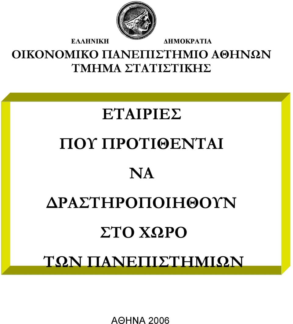 ΕΤΑΙΡΙΕΣ ΠΟΥ ΠΡΟΤΙΘΕΝΤΑΙ ΝΑ