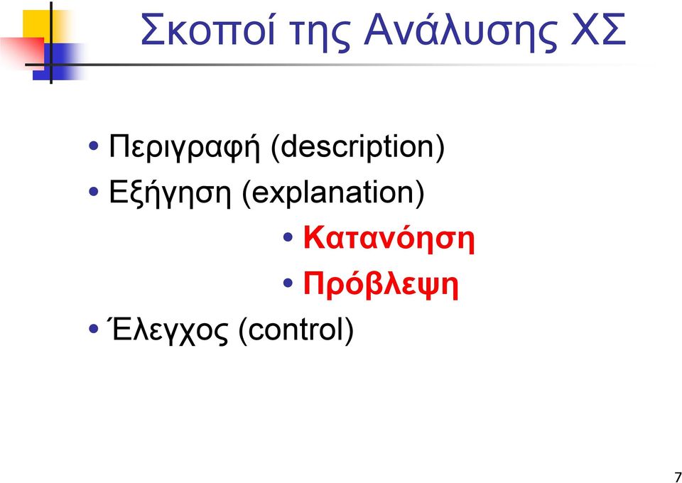 Εξήγηση (explanation)