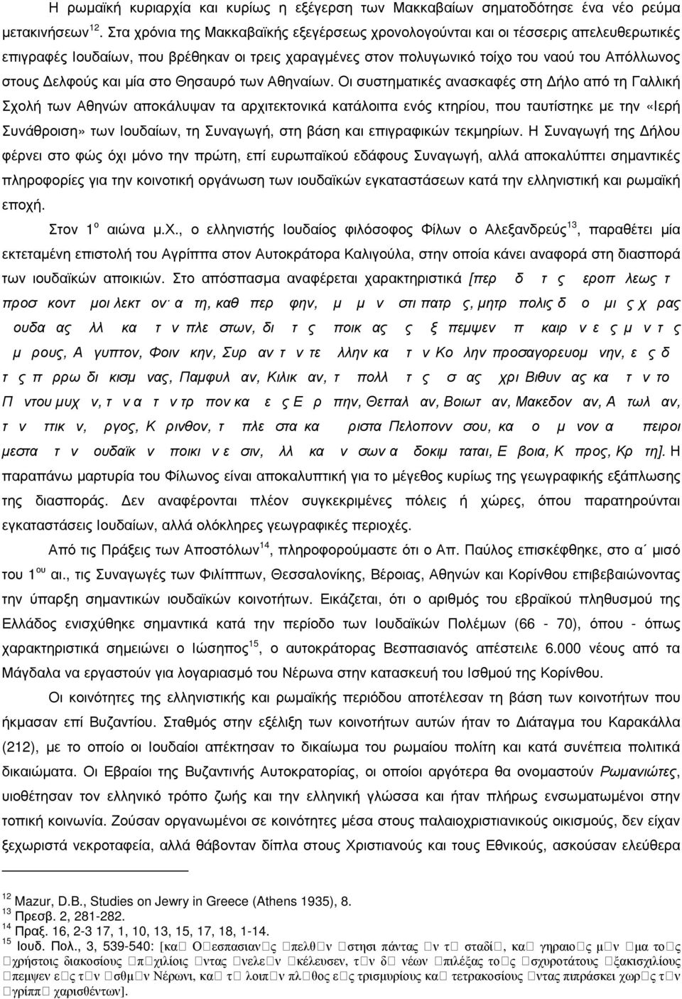 µία στο Θησαυρό των Αθηναίων.