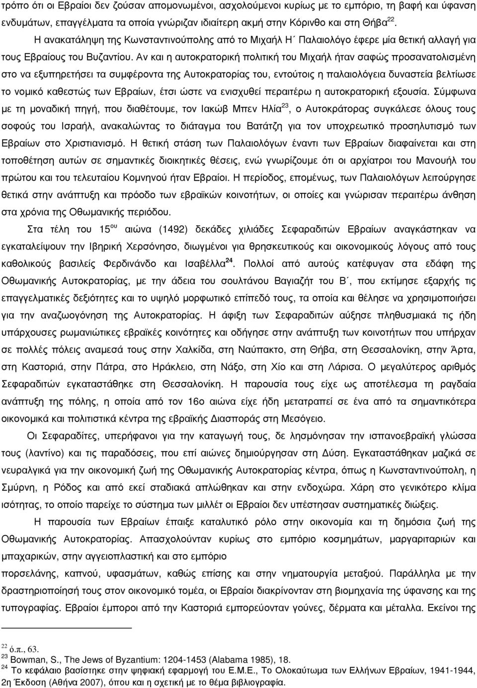 Αν και η αυτοκρατορική πολιτική του Μιχαήλ ήταν σαφώς προσανατολισµένη στο να εξυπηρετήσει τα συµφέροντα της Αυτοκρατορίας του, εντούτοις η παλαιολόγεια δυναστεία βελτίωσε το νοµικό καθεστώς των