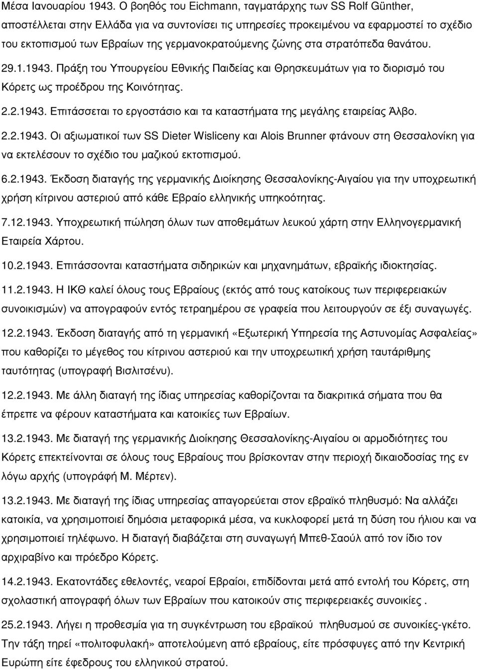 ζώνης στα στρατόπεδα θανάτου. 29.1.1943. Πράξη του Υπουργείου Εθνικής Παιδείας και Θρησκευµάτων για το διορισµό του Κόρετς ως προέδρου της Κοινότητας. 2.2.1943. Επιτάσσεται το εργοστάσιο και τα καταστήµατα της µεγάλης εταιρείας Άλβο.