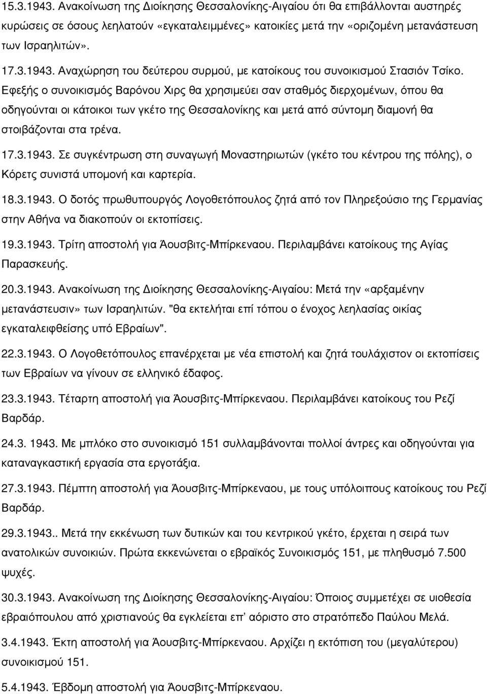 Σε συγκέντρωση στη συναγωγή Μοναστηριωτών (γκέτο του κέντρου της πόλης), ο Κόρετς συνιστά υποµονή και καρτερία. 18.3.1943.